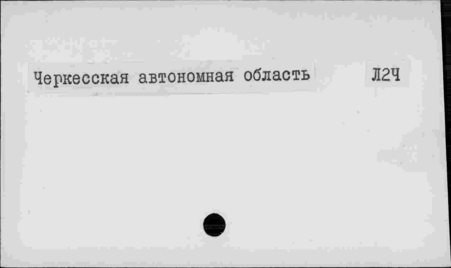 ﻿Черкесская автономная область Л2Ч